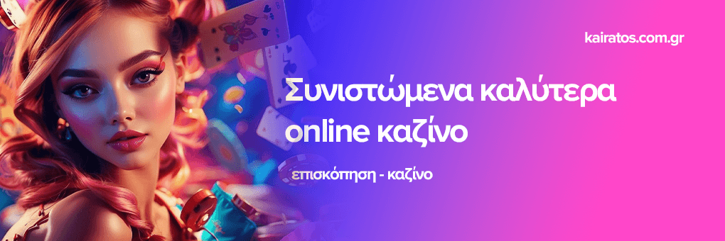 Τα Καλύτερα Live Casino Ένας Οδηγός για Επιτυχία